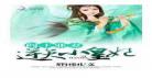 魔帝狂宠妻邪王纨绔妃